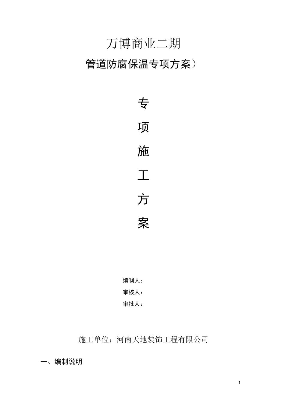 管道防腐保温专项方案_第1页