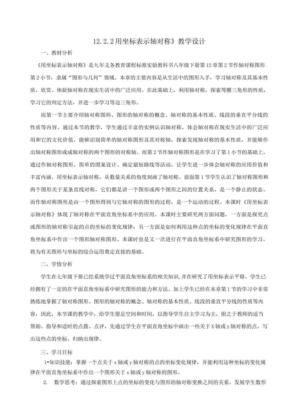 《用坐标表示轴对称》教学设计_第1页