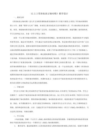 《用坐标表示轴对称》教学设计