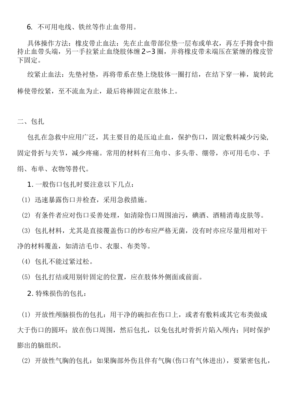 创伤急救基本技术_第2页