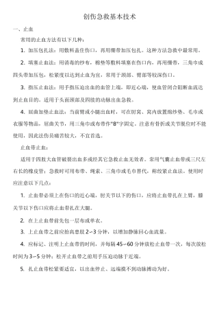 创伤急救基本技术