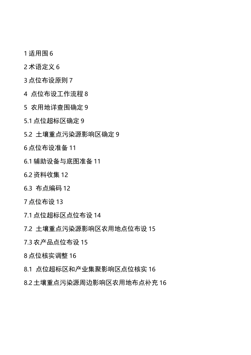 农用地土壤污染状况详查点位布设技术征-附件_第2页