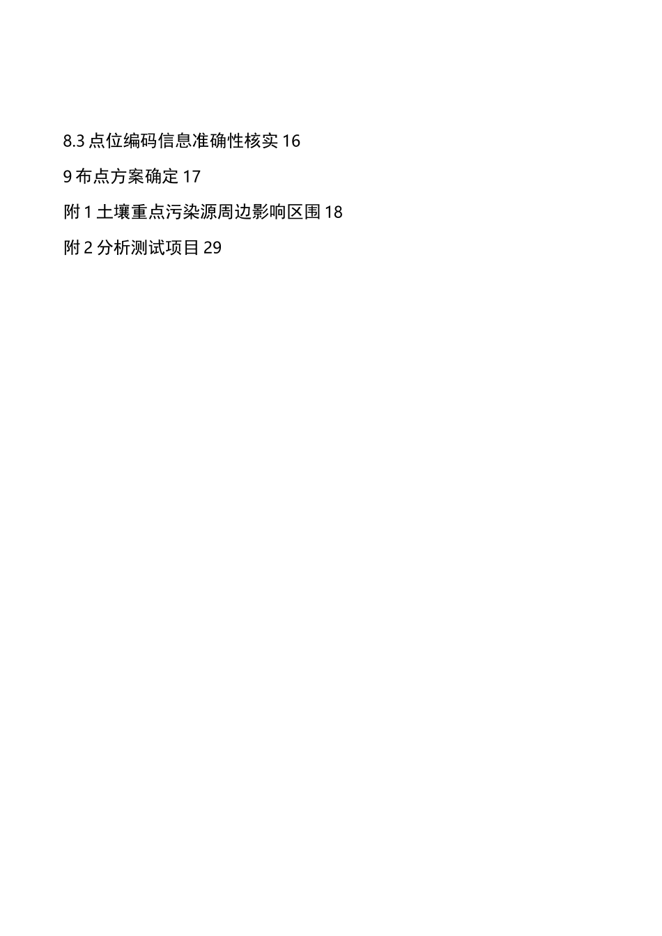 农用地土壤污染状况详查点位布设技术征-附件_第3页