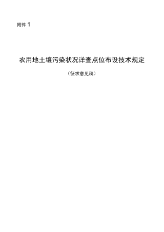 农用地土壤污染状况详查点位布设技术征-附件