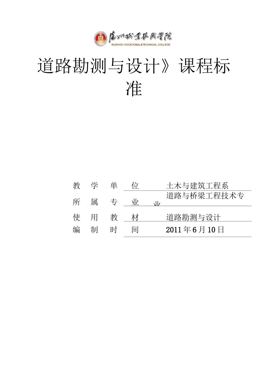 道路勘测设计课程标准_第1页
