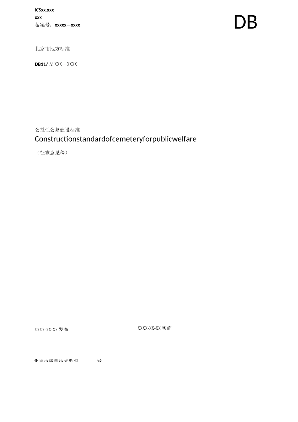 公益性公墓建设标准_第1页
