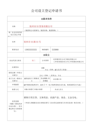 公司设立登记申请书