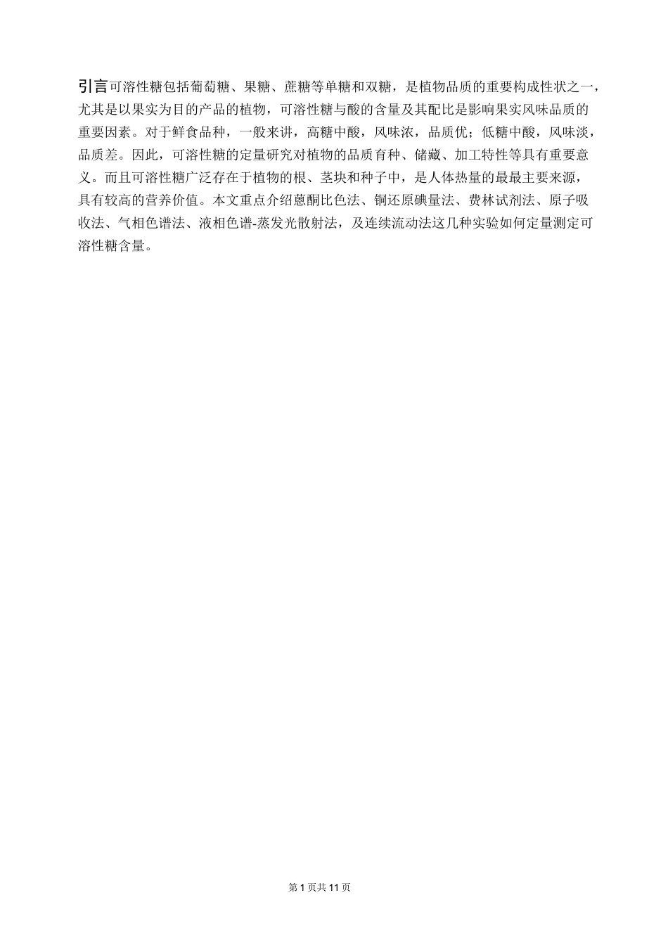 可溶性糖测定_第1页