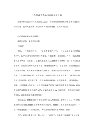 红色经典青春的演讲稿范文5篇