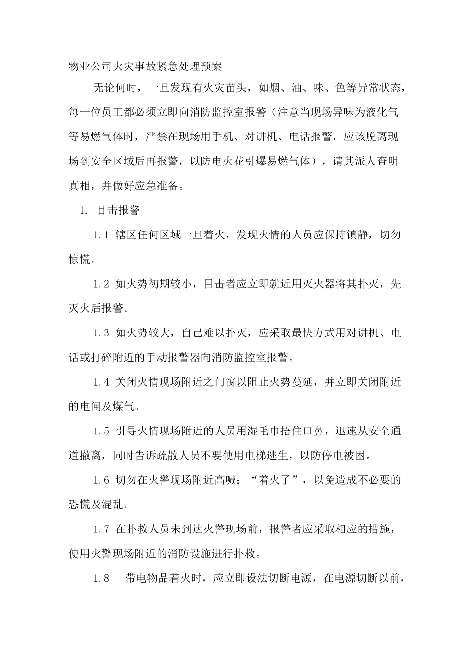 物业公司火灾事故紧急处理预案_第1页