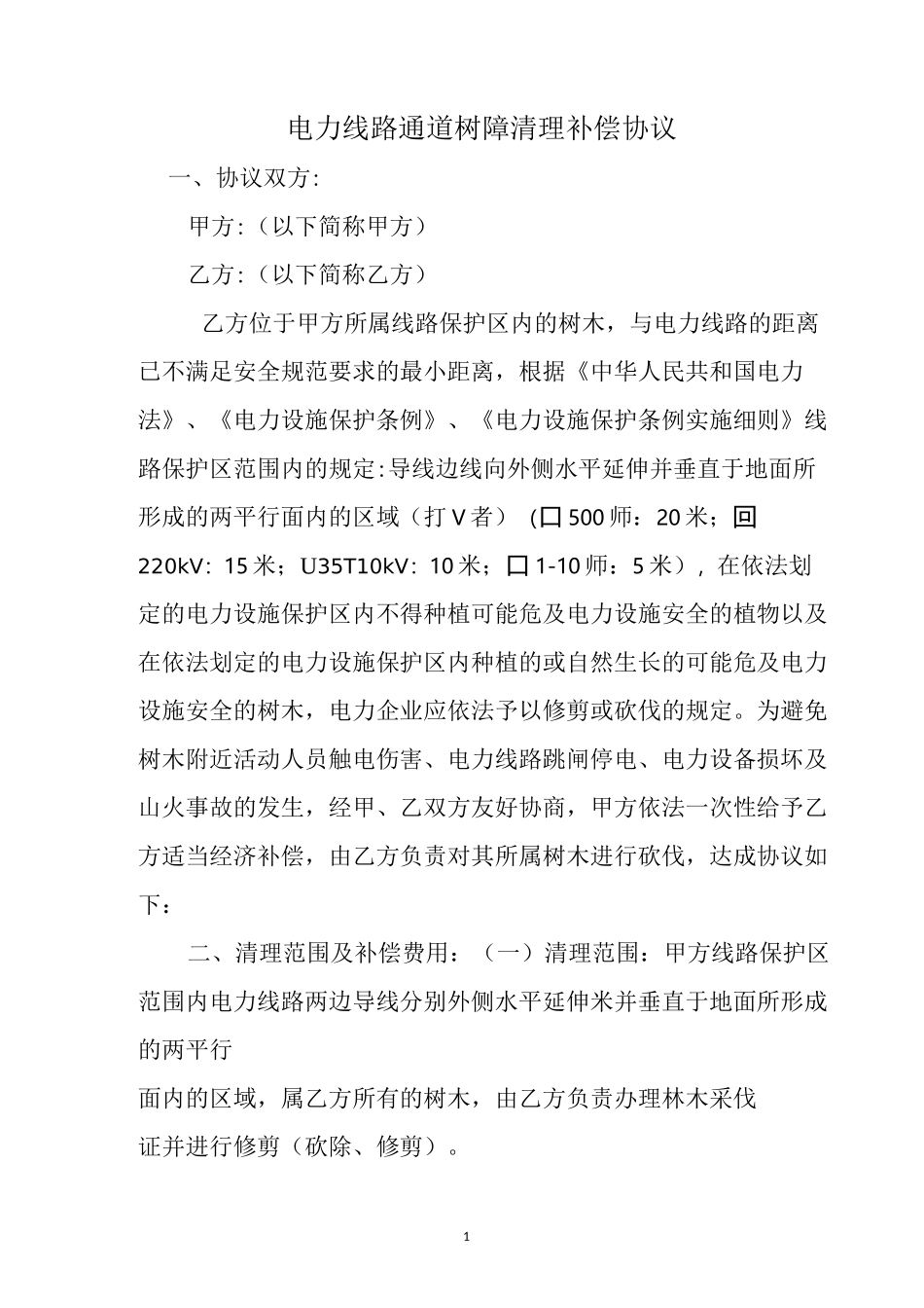 电力线路通道树障清理补偿协议_第1页
