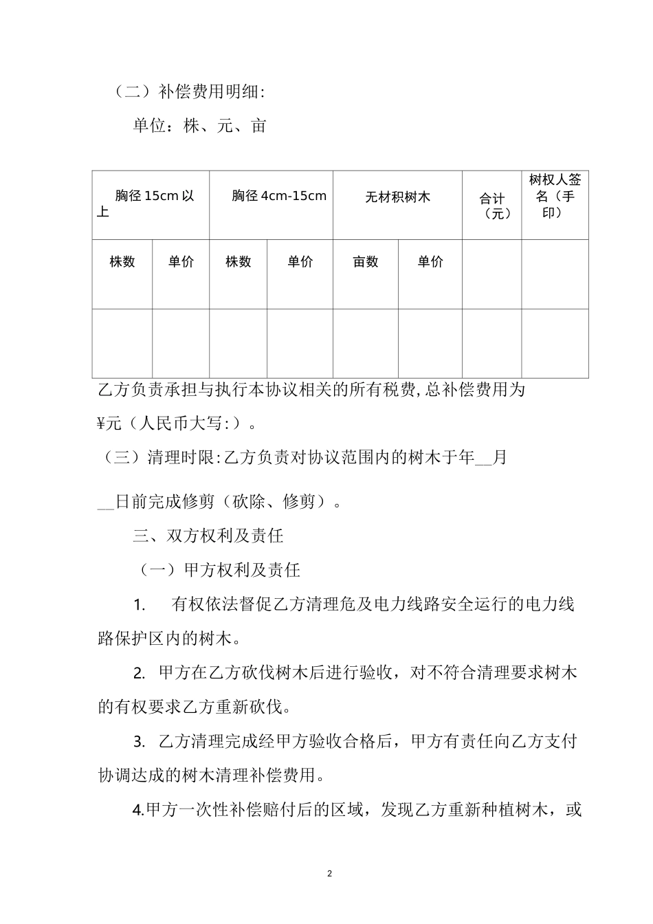 电力线路通道树障清理补偿协议_第2页