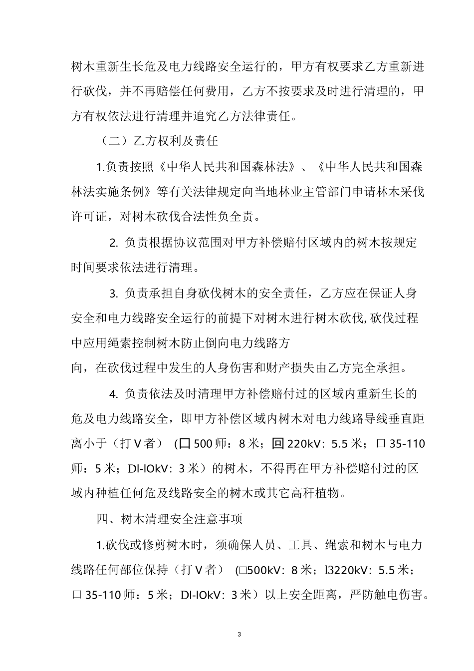 电力线路通道树障清理补偿协议_第3页