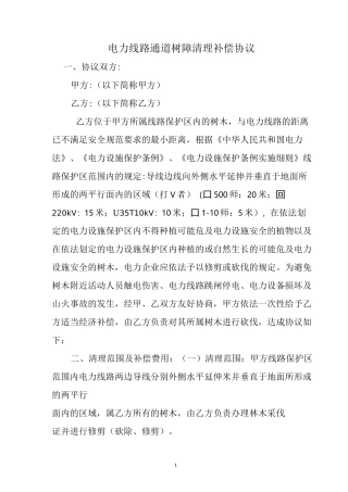 电力线路通道树障清理补偿协议