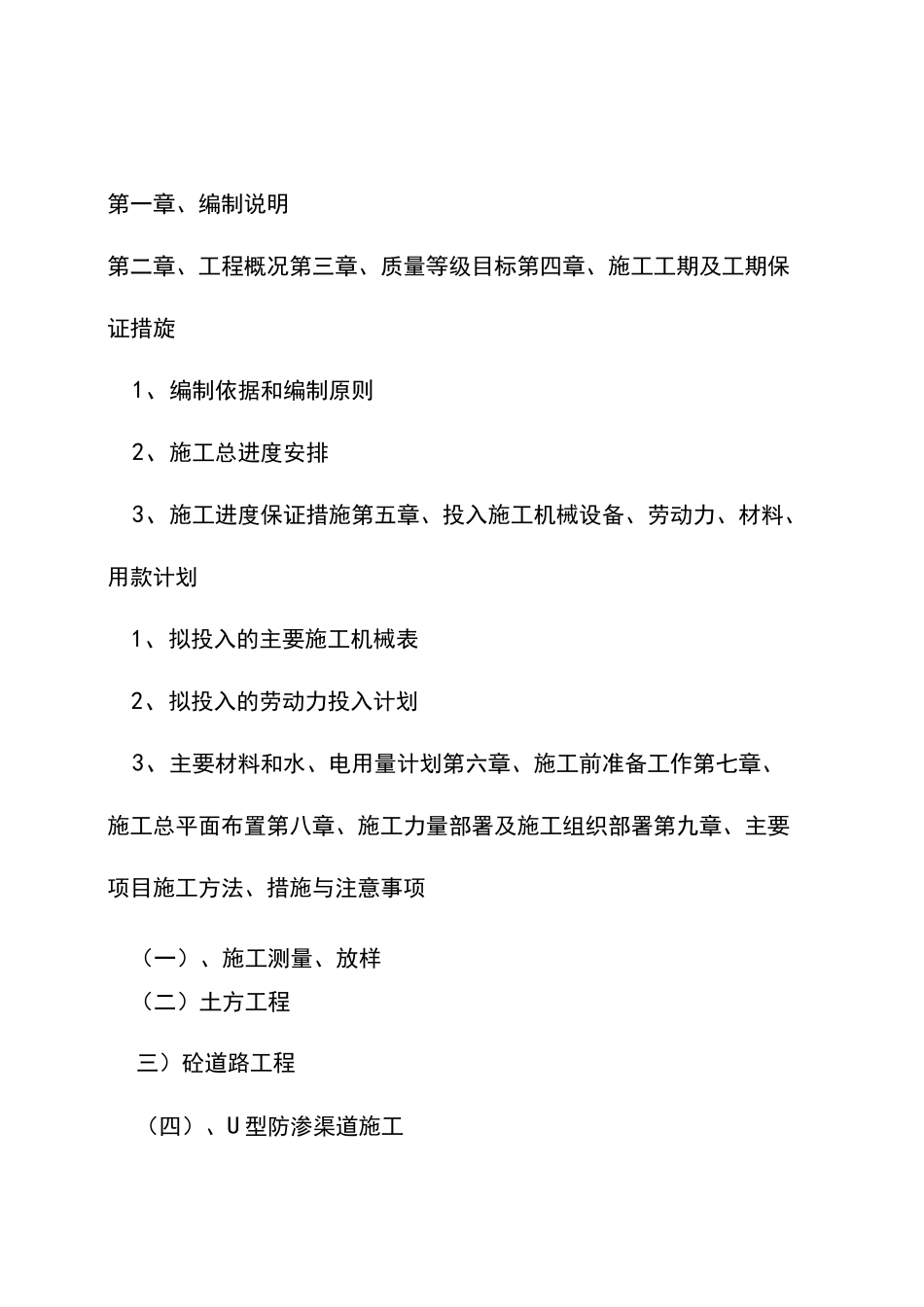 防渗渠施工组织设计_第2页