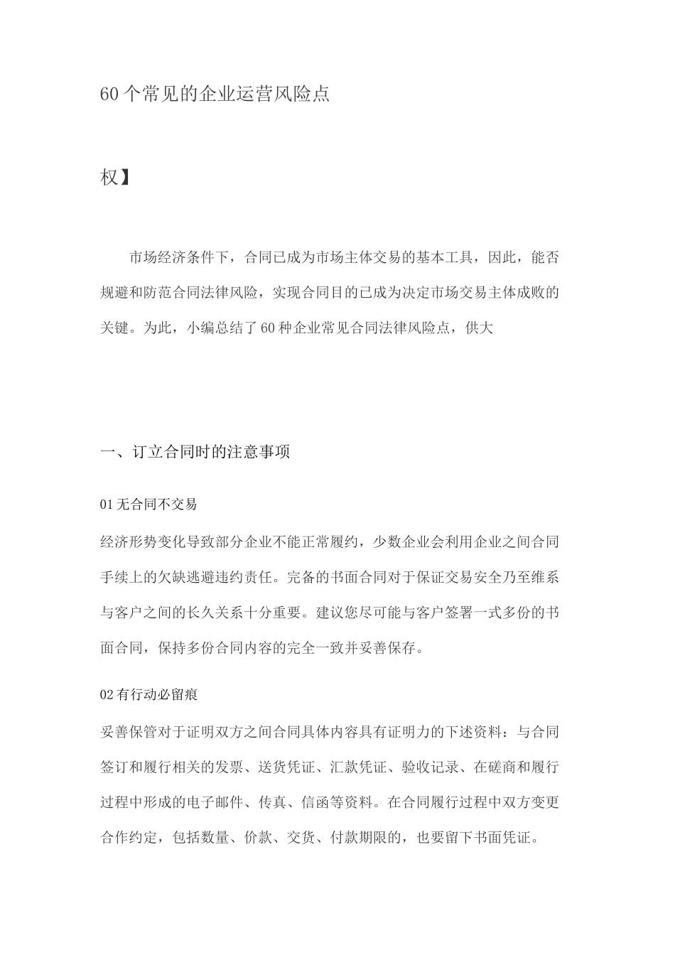 60个常见的企业运营风险点【合同订立、合同履行、公司治理、劳动用工、知识产权】_第1页