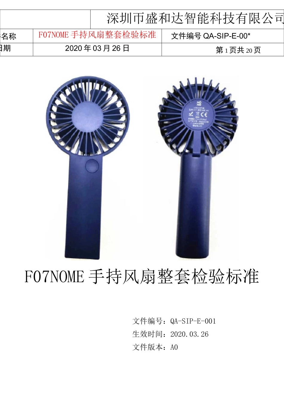 F07 NOME 手持风扇成套检验标准A0_第1页