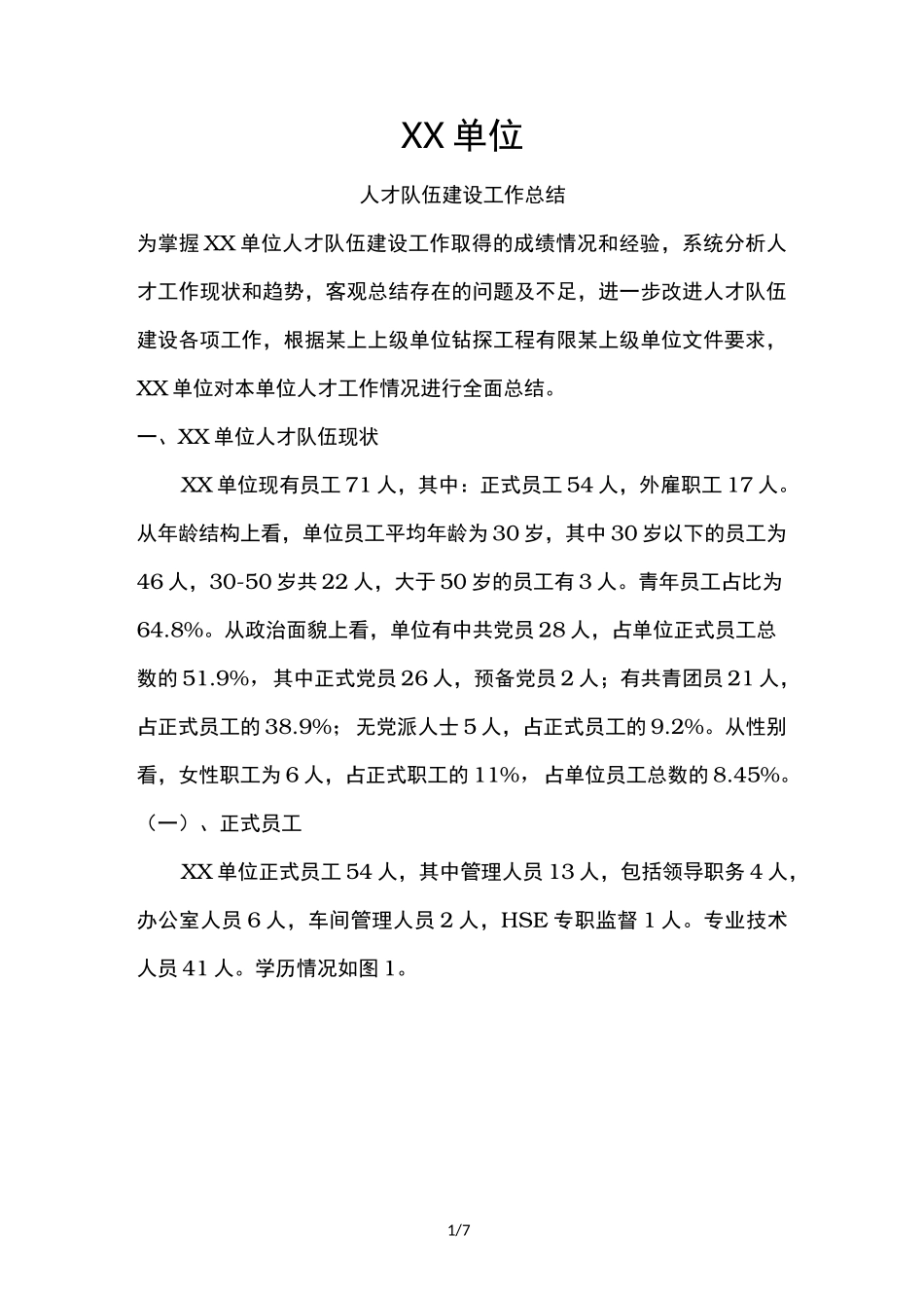 XX单位人才队伍建设工作总结_第1页