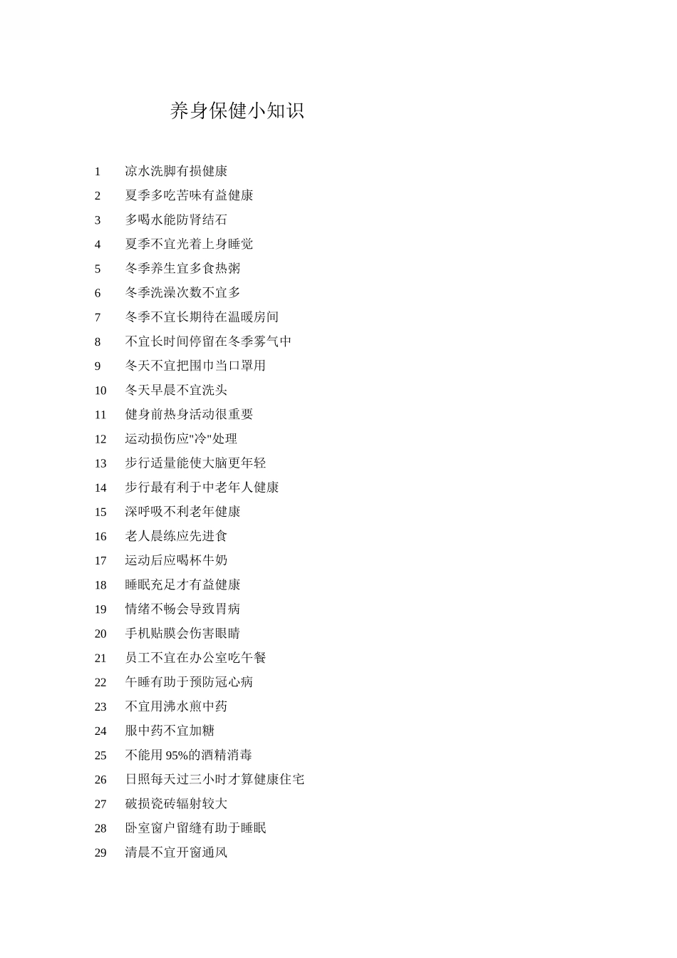 养生小知识大全_第1页