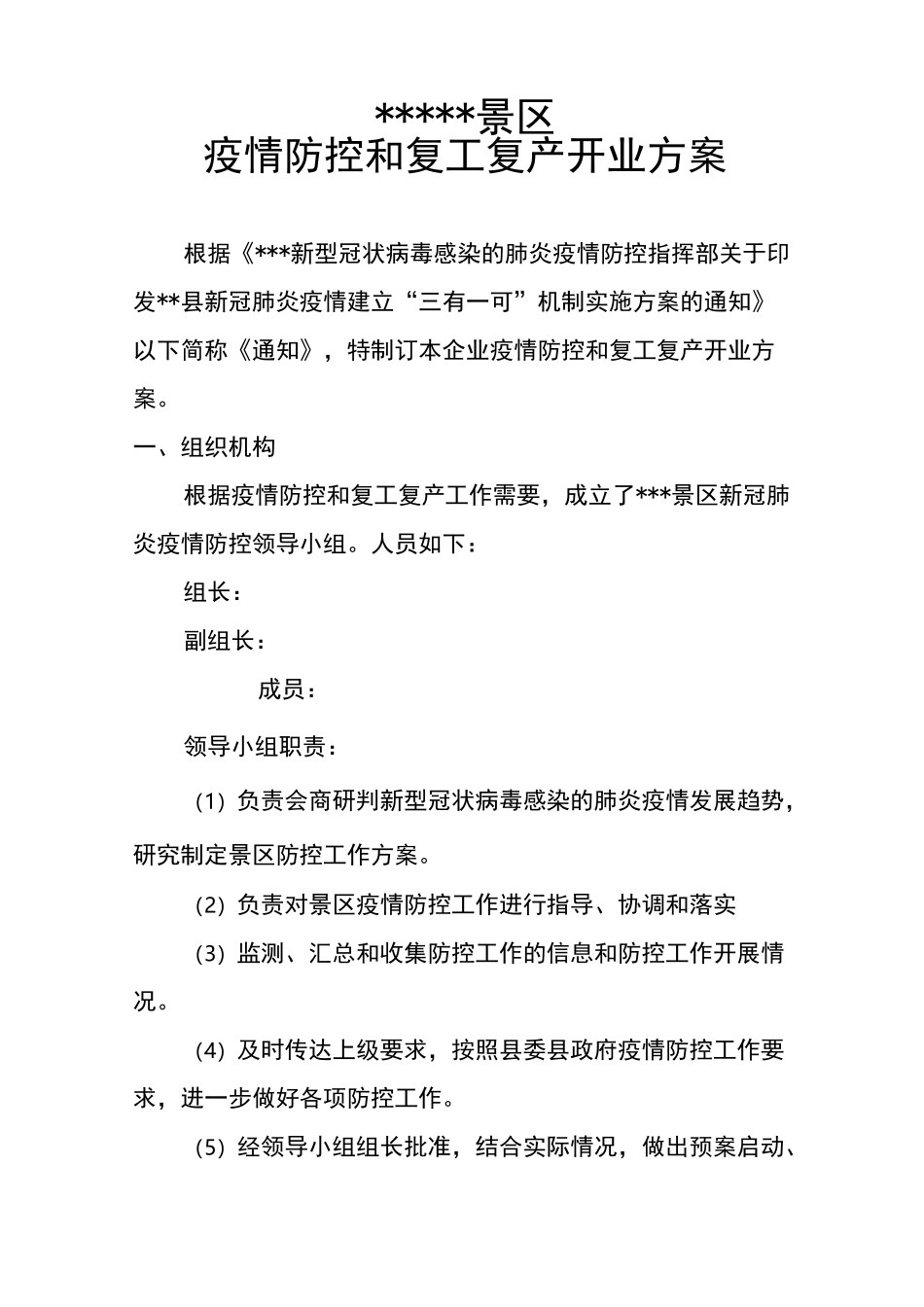 景区疫情防控和复工复产开业方案2_第1页