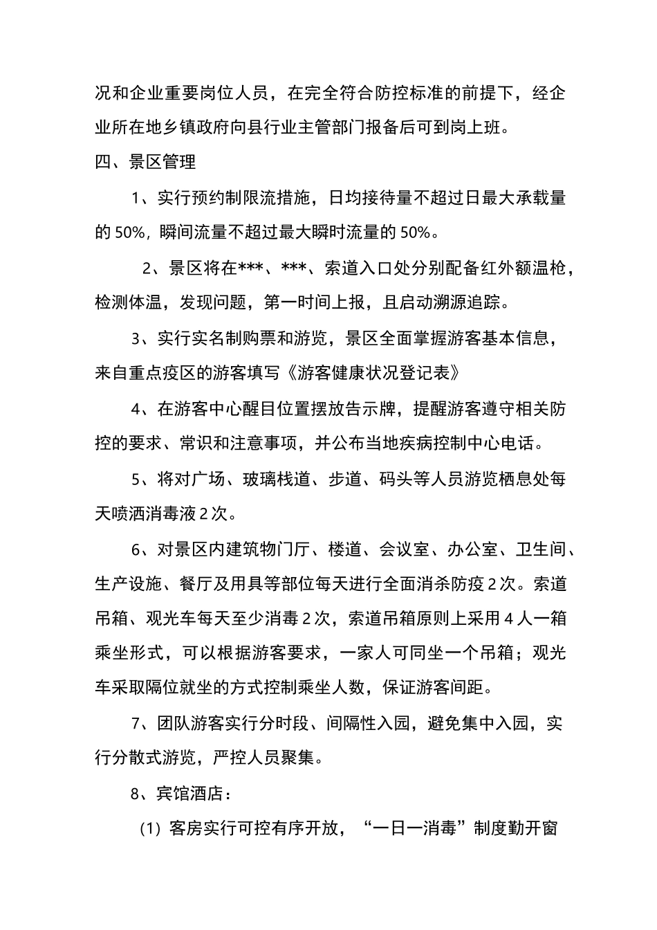景区疫情防控和复工复产开业方案2_第3页