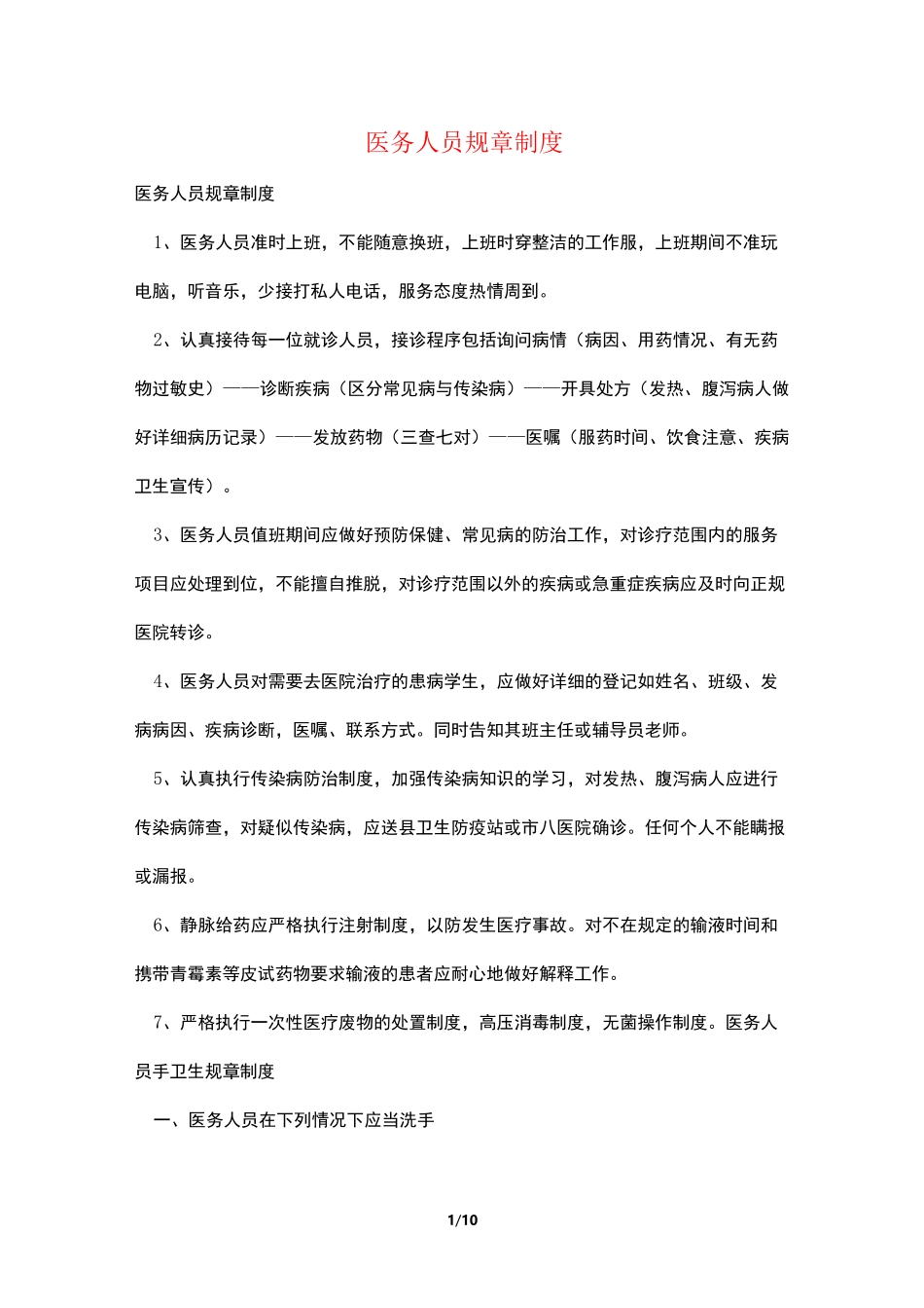 医务人员规章制度_第1页
