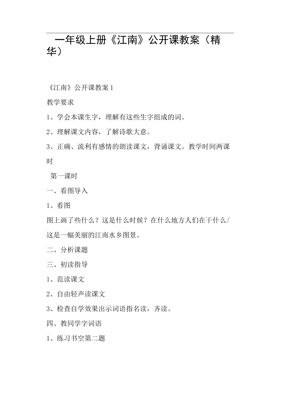 一年级上册《江南》公开课课程教案精华_第1页