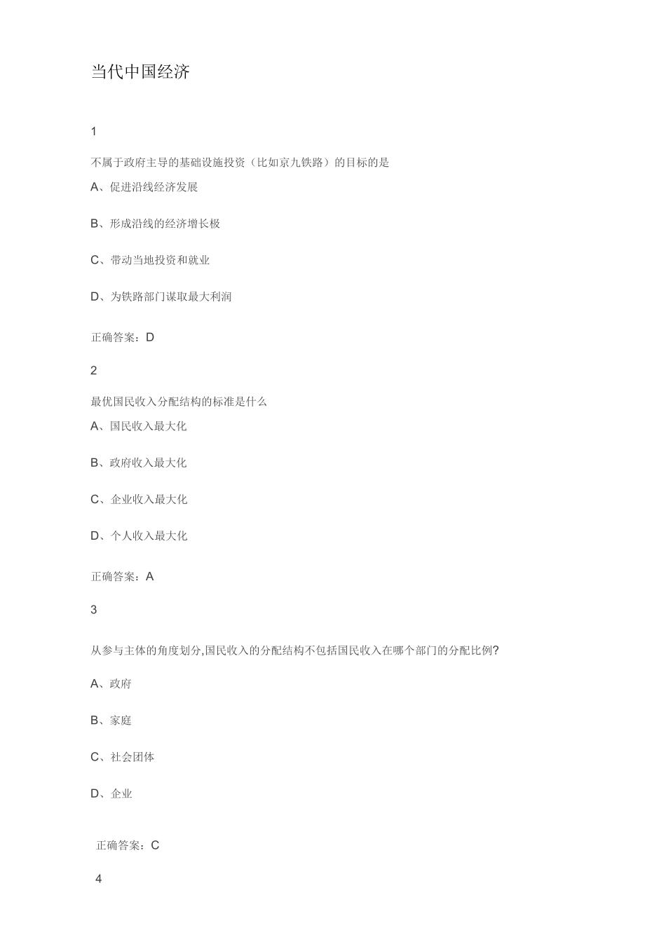 网课当代中国经济答案_第1页