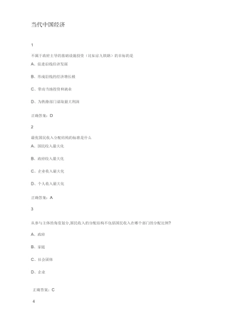 网课当代中国经济答案