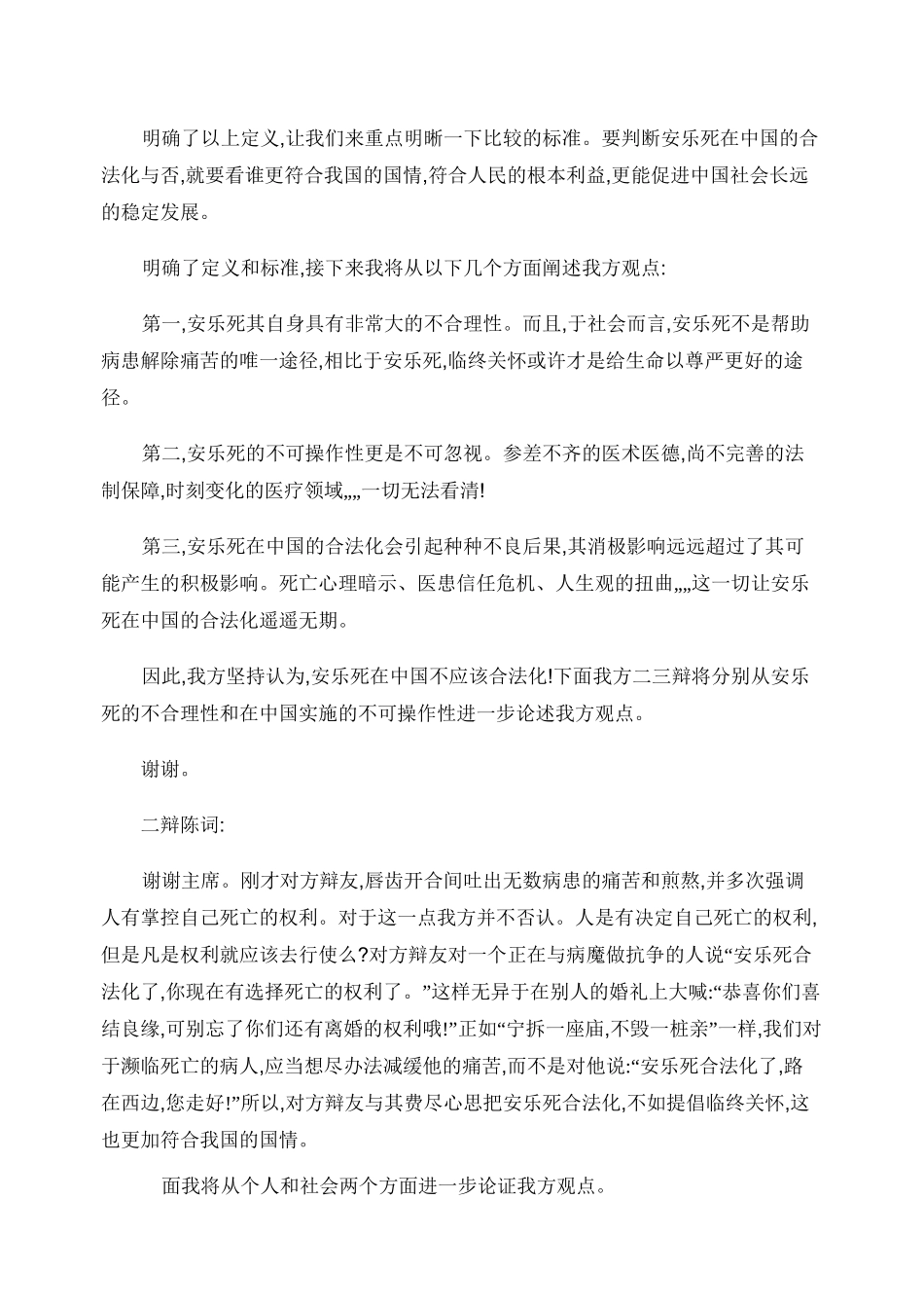 辩论赛：安乐死在中国不应该合法化(反方)(1)_第2页