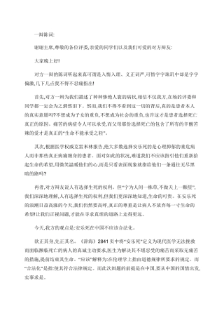 辩论赛：安乐死在中国不应该合法化(反方)(1)