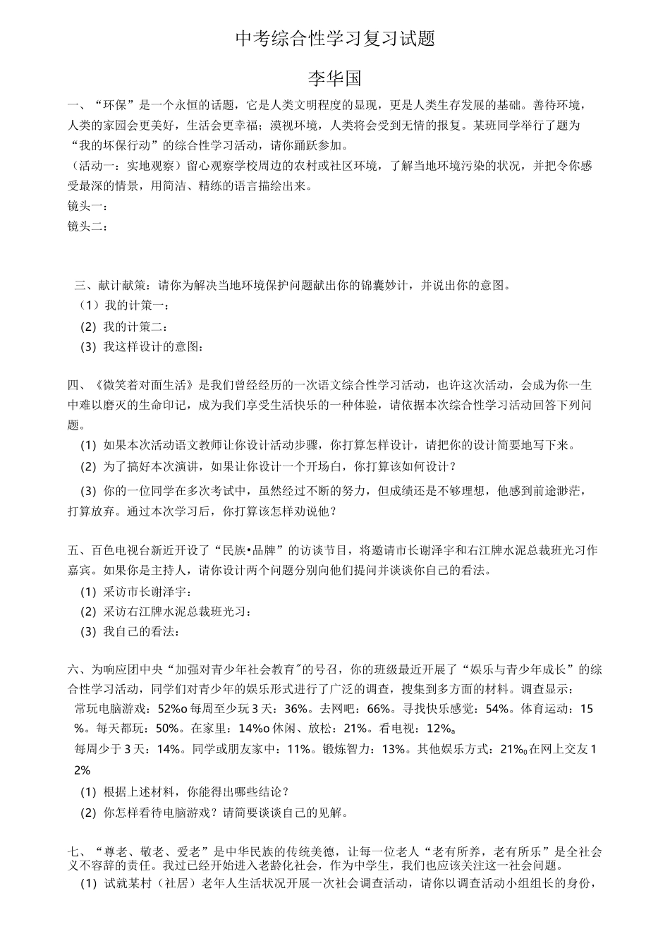 综合性学习活动练习题_第1页