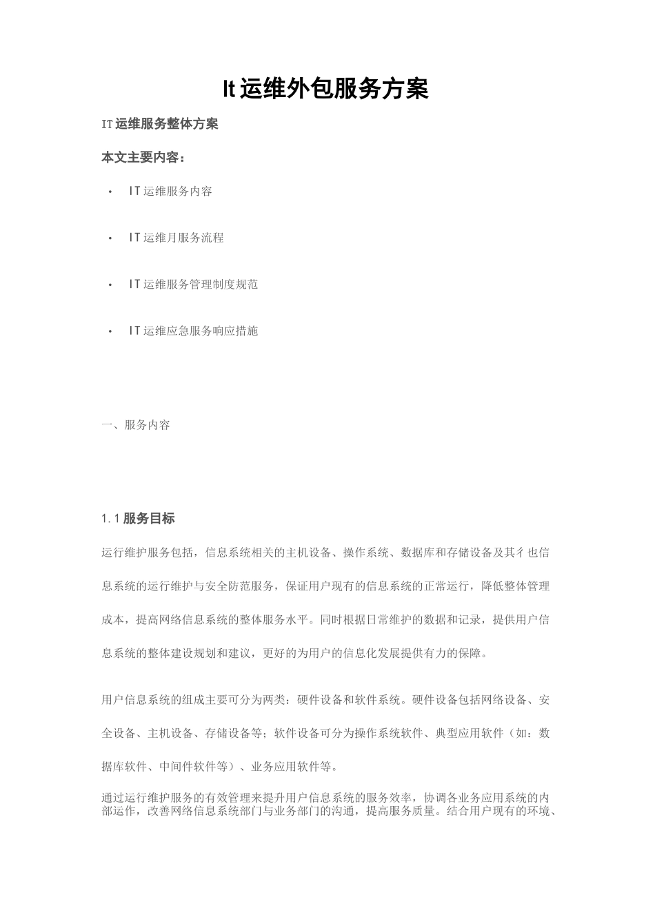IT运维外包服务方案_第1页