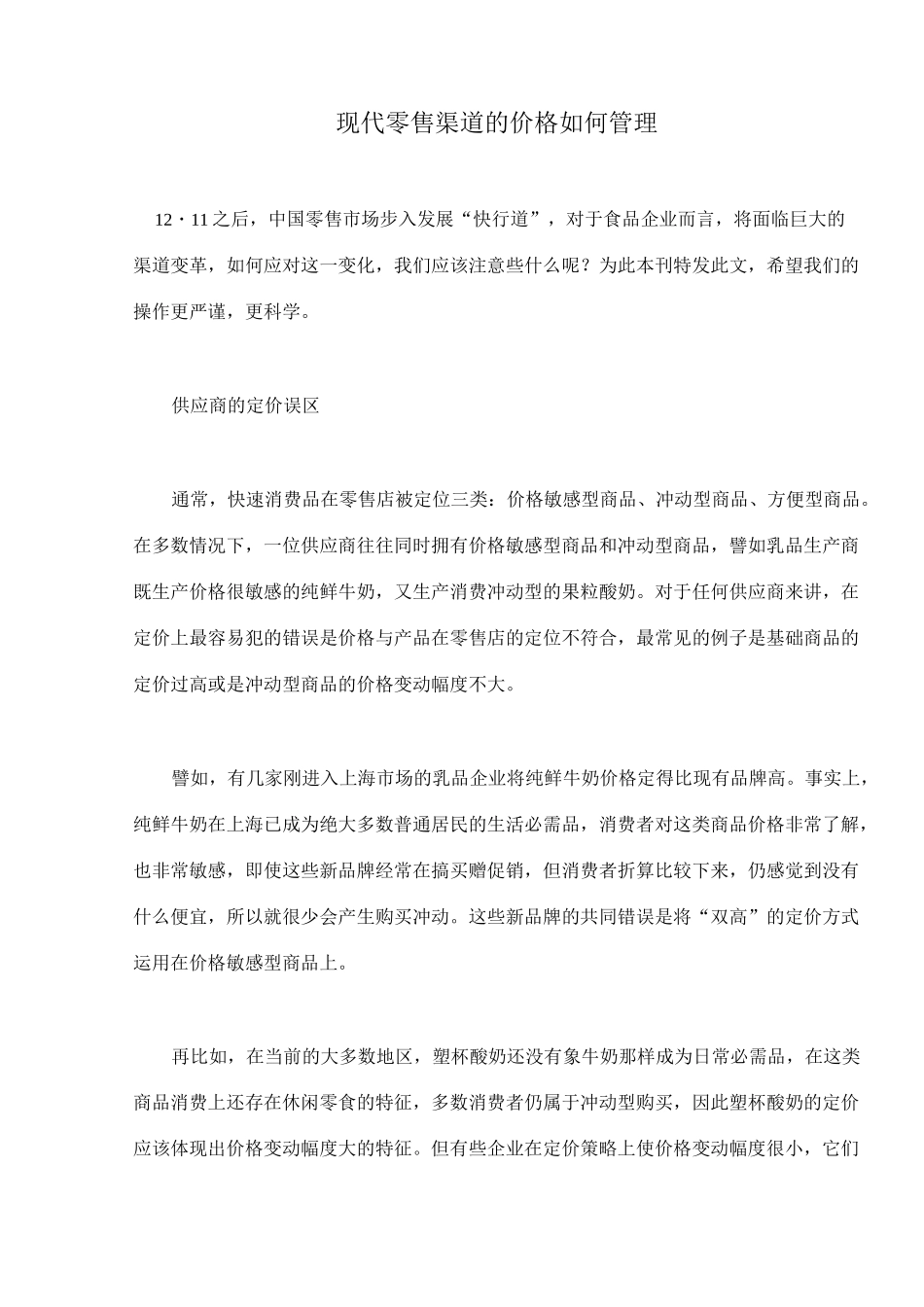 现代零售渠道的价格如何管理_第1页