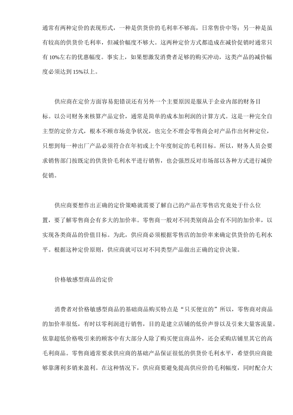 现代零售渠道的价格如何管理_第2页