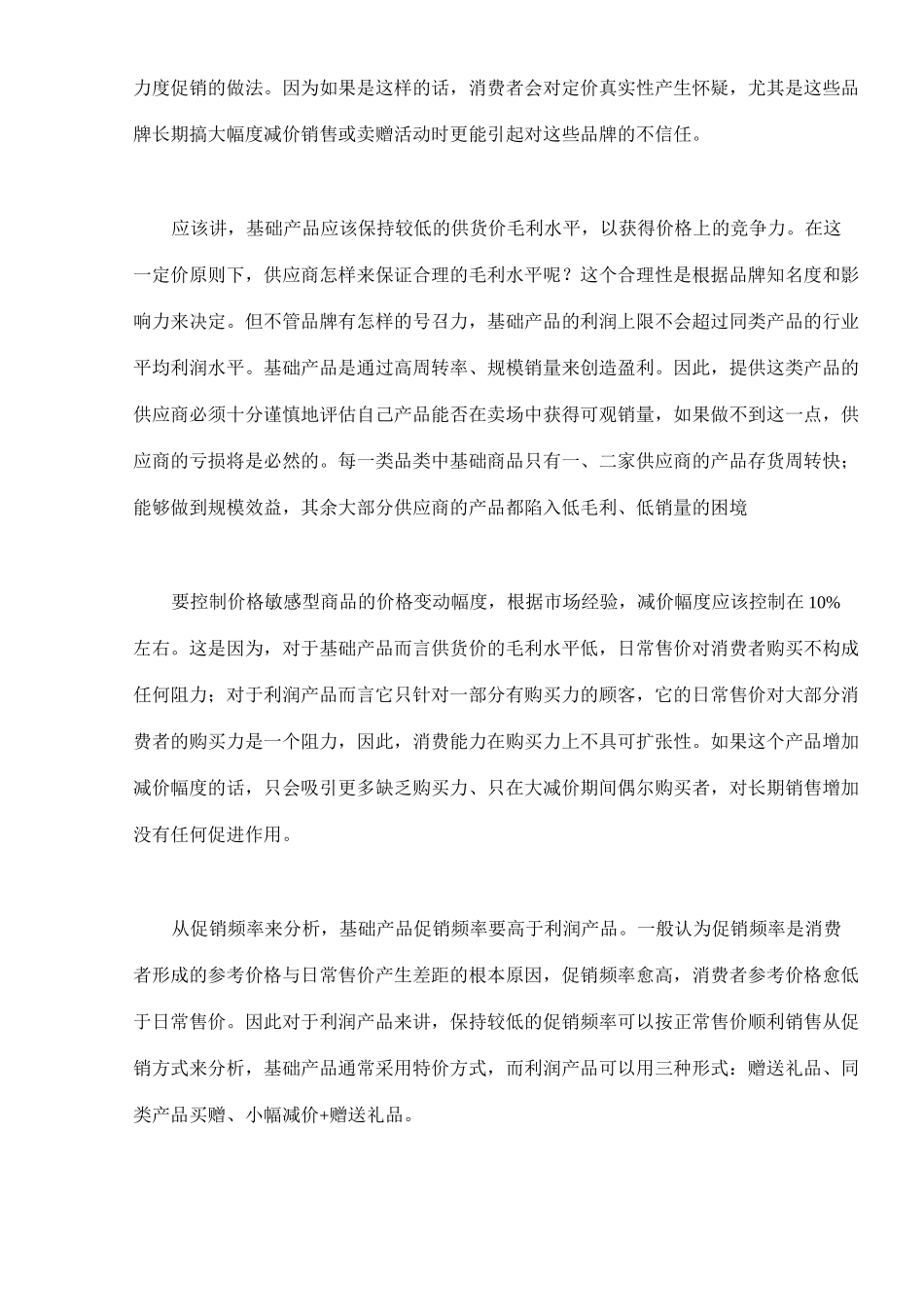 现代零售渠道的价格如何管理_第3页