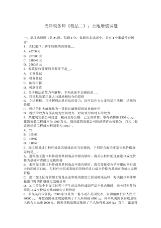 天津税务师《税法二》：土地增值试题