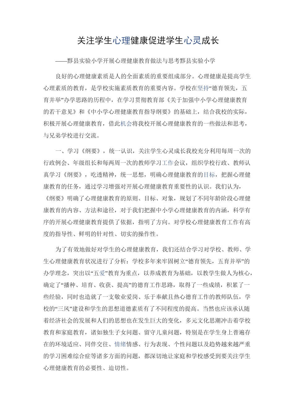 (完整版)关注学生心理健康促进学生心灵成长_第1页