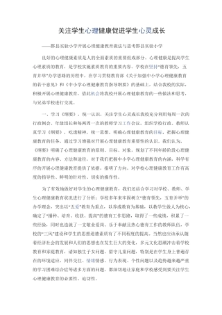 (完整版)关注学生心理健康促进学生心灵成长