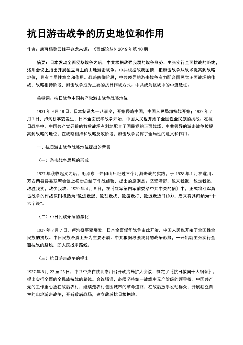 抗日游击战争的历史地位和作用_第1页