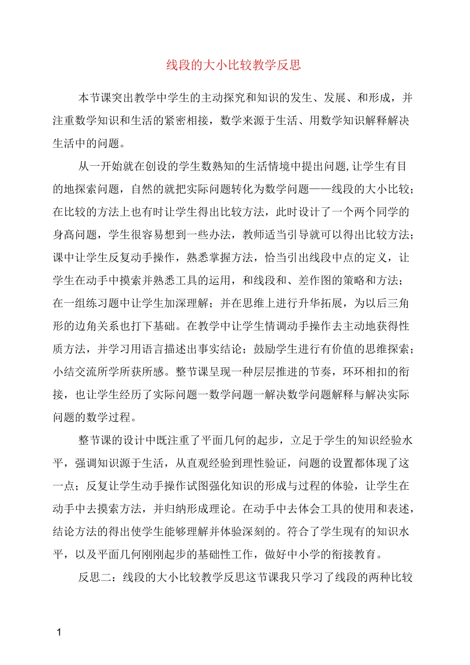 线段的大小比较教学反思_第1页
