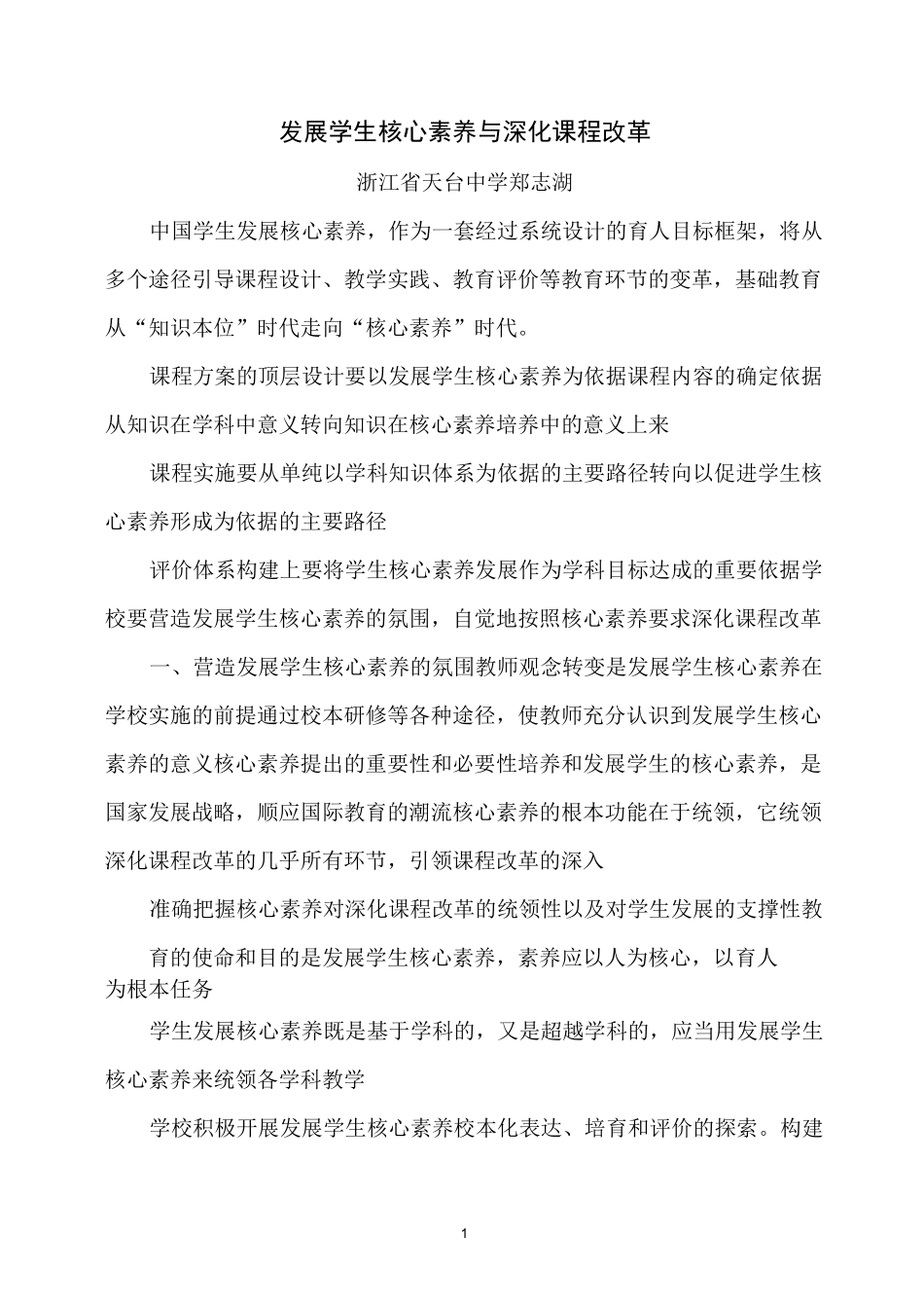 发展学生核心素养与深化课程改革_第1页