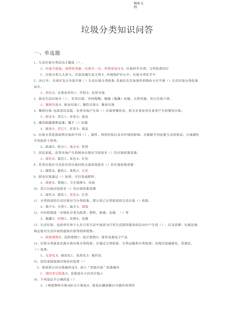 垃圾分类的知识问答_第1页