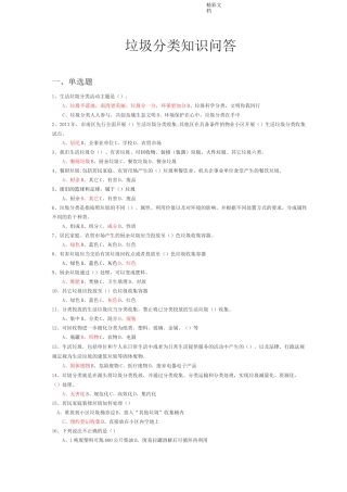 垃圾分类的知识问答