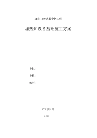 加热炉设备基础施工方案(土建)