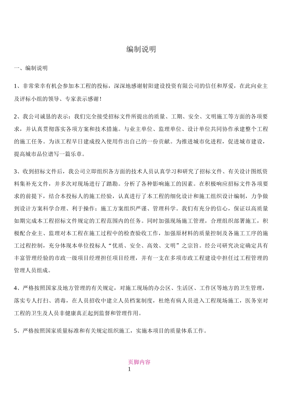 1、总体概述：施工组织总体设想、方案针对性及施工标段划分_第1页