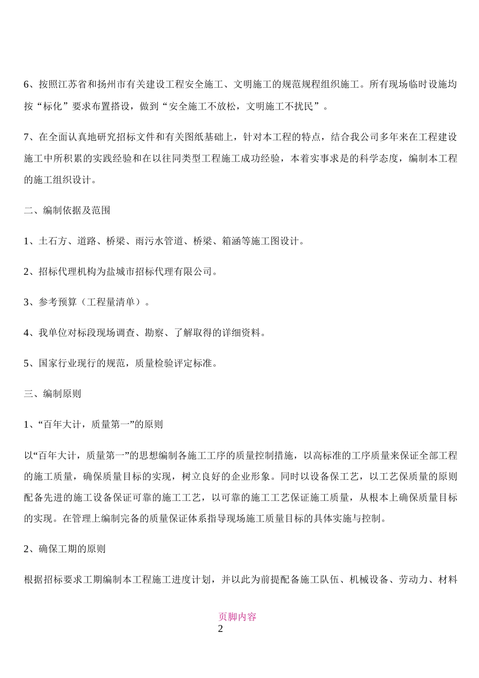 1、总体概述：施工组织总体设想、方案针对性及施工标段划分_第2页