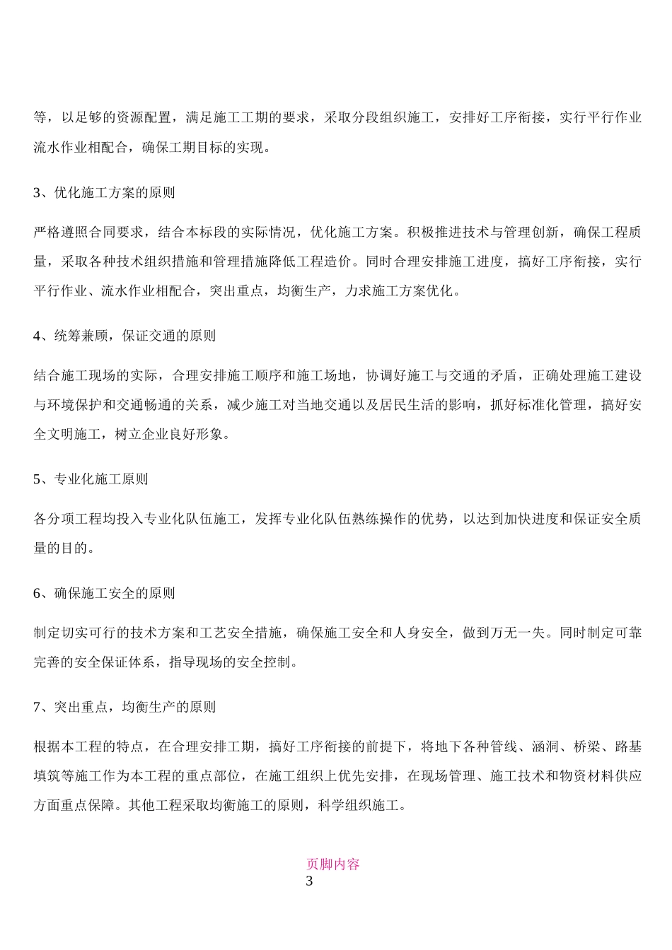 1、总体概述：施工组织总体设想、方案针对性及施工标段划分_第3页