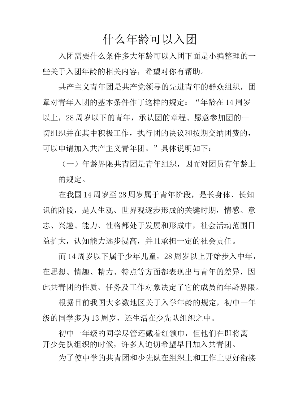 什么年龄可以入团_第1页