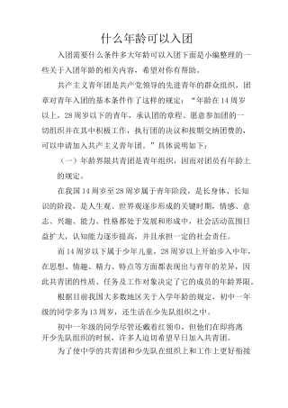 什么年龄可以入团